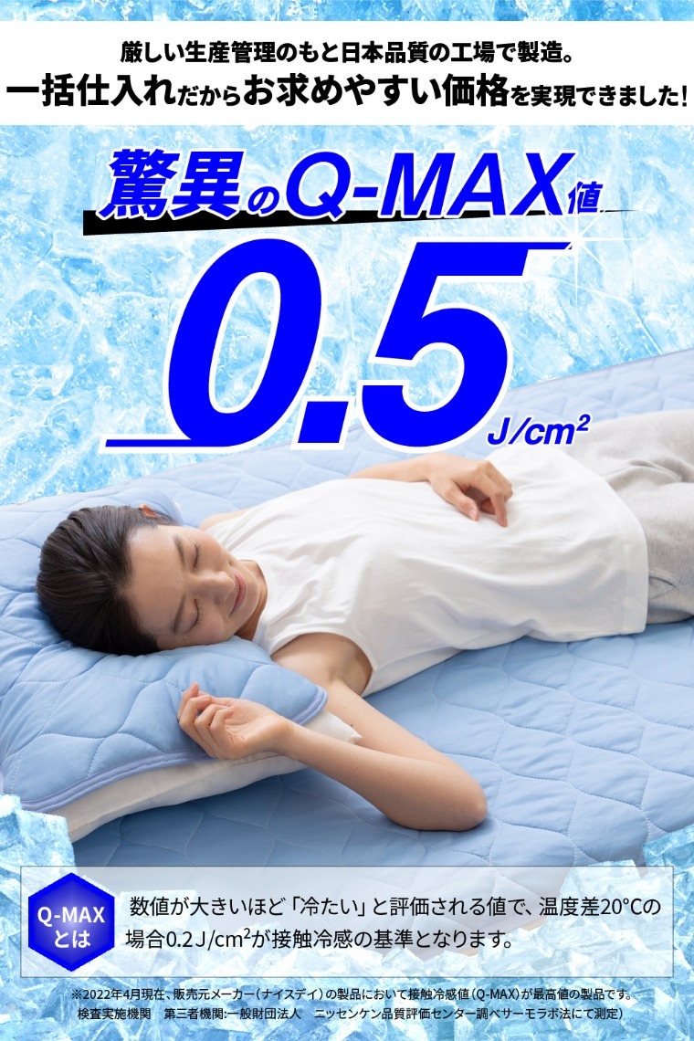 超ひんやり冷感 Q-MAX0.5