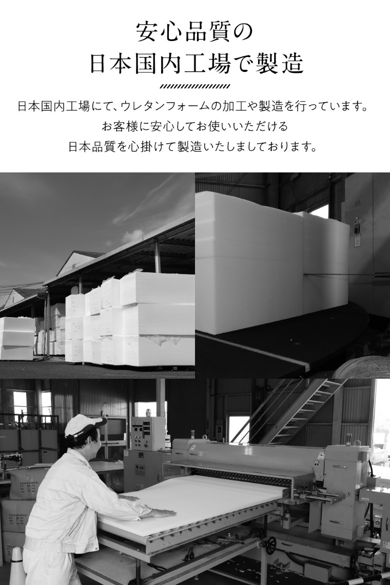 安心品質の日本国内工場で製造