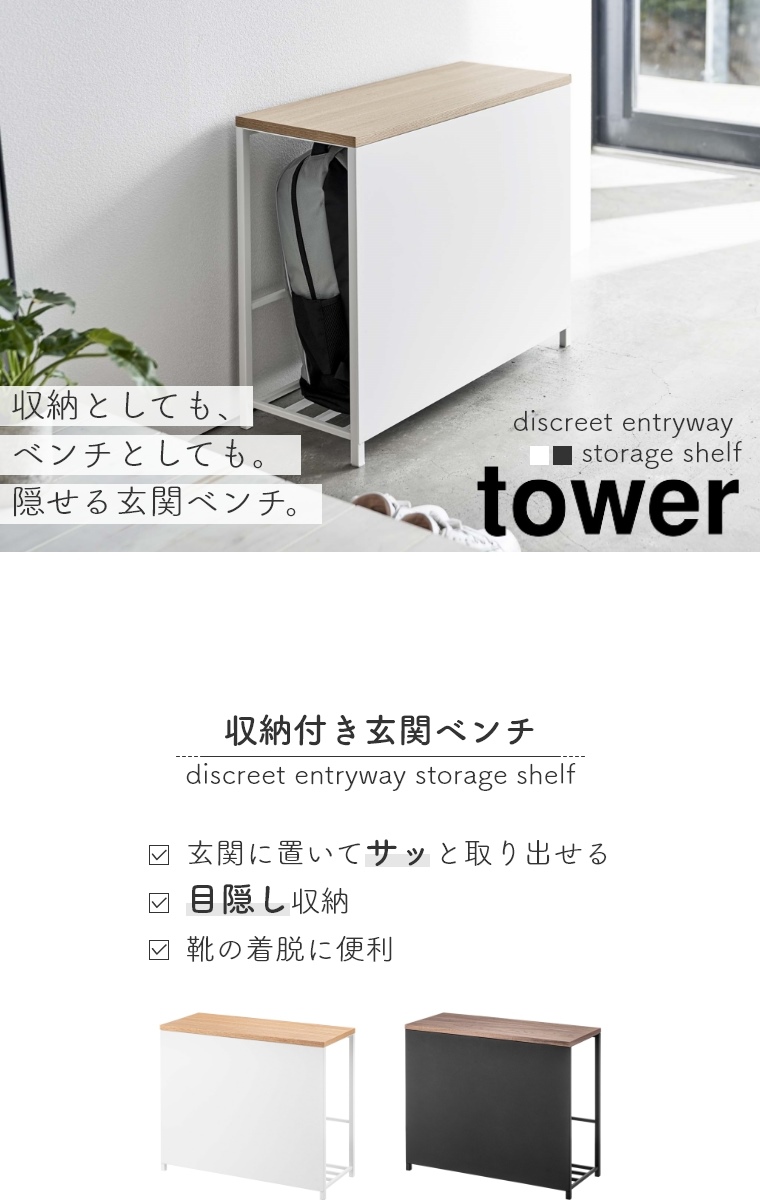 山崎実業 tower タワー 収納付き玄関ベンチ 5670/5671