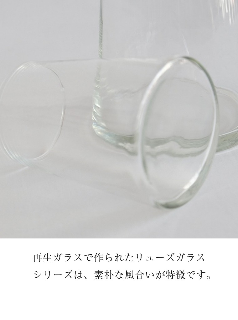 リューズガラスシリーズは、素朴な風合いが特徴