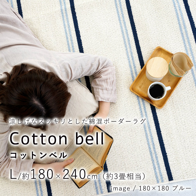 涼しげなスッキリとした綿混ボーダーラグ コットンベル Cotton bell 約 