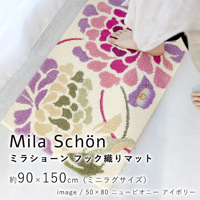 ミラショーン フック織りマット オールドローズ 約90×150cm ミニ