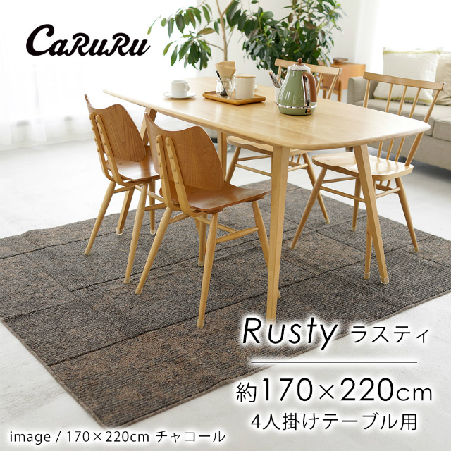 ダイニングラグ ラスティ Rusty 約170×220cm（4人掛けテーブル用