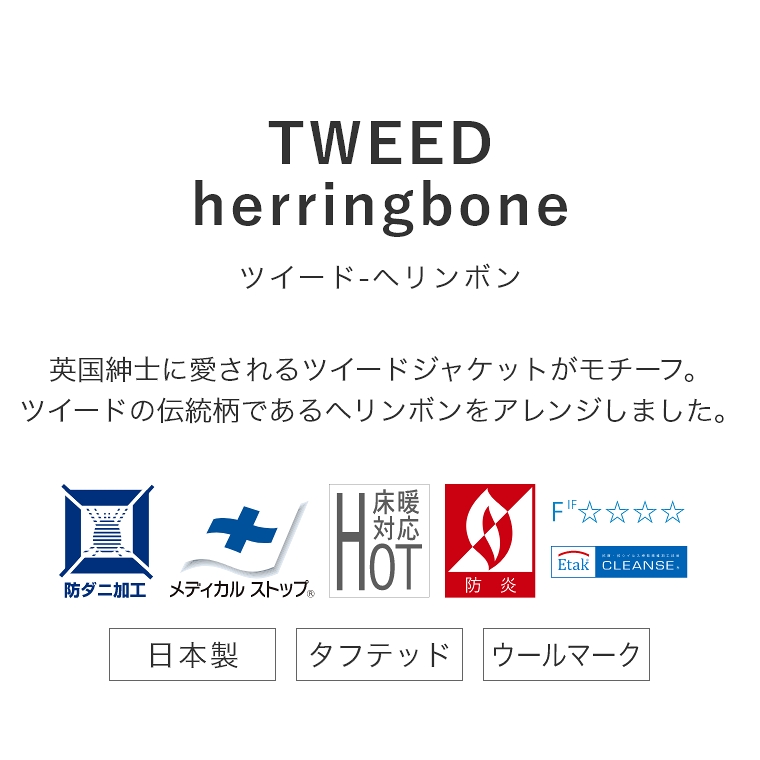 安心品質の日本製！ウール100%多機能ラグ TWEED herringbone ツイード