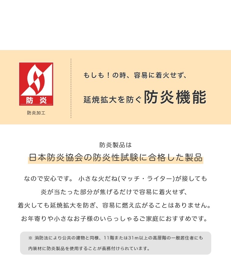 日本防炎協会の防炎性試験に合格した製品