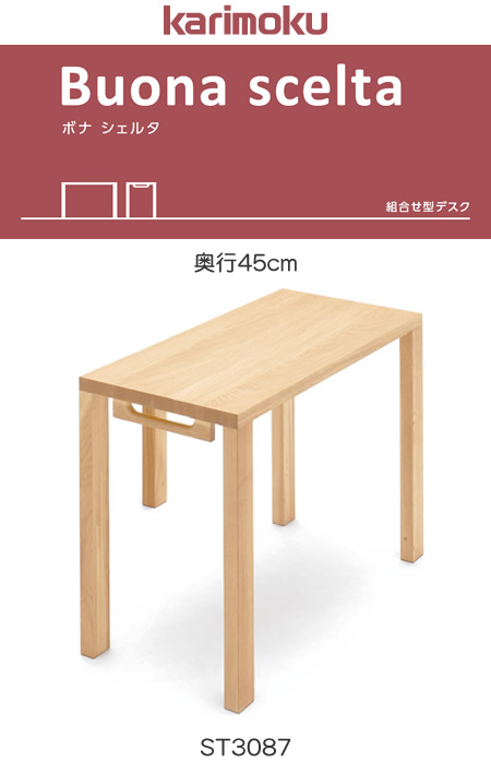 幅が選べる ボナ シェルタ 組合せ型デスク 奥行45cm ST2577