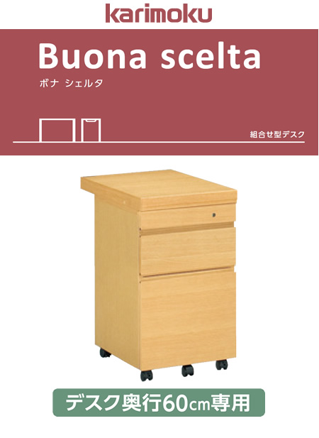 幅が選べる ボナ シェルタ 組合せ型デスク 奥行60cm専用 ワゴン ST0057 カリモク 家具のホンダ インターネット本店  ラグ・カーペット・じゅうたん・テーブルマット匠の通販サイト