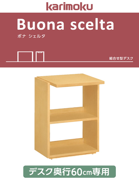 幅が選べる ボナ シェルタ 組合せ型デスク 奥行60cm専用 サイドラック ST0572 カリモク 家具のホンダ インターネット本店  ラグ・カーペット・じゅうたん・テーブルマット匠の通販サイト