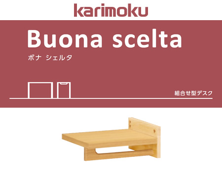 幅が選べる ボナ シェルタ 組合せ型デスク 書棚QT30/QT35モデル専用