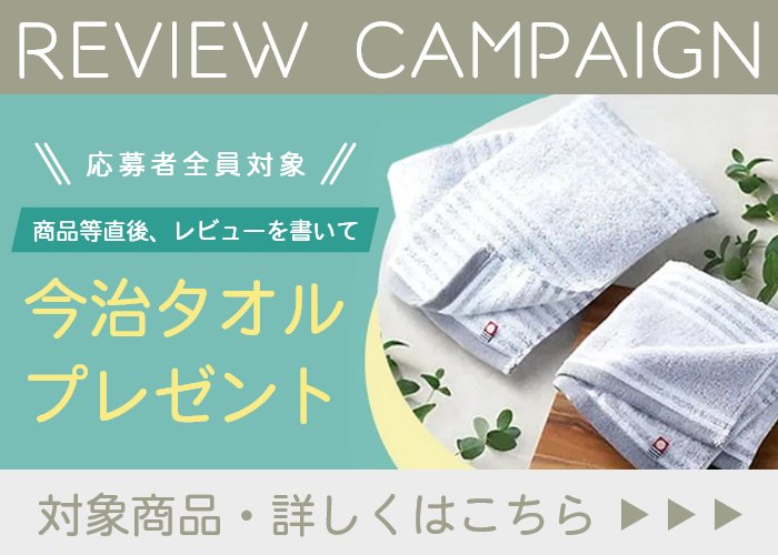 今治タオルプレゼントレビューキャンペーン