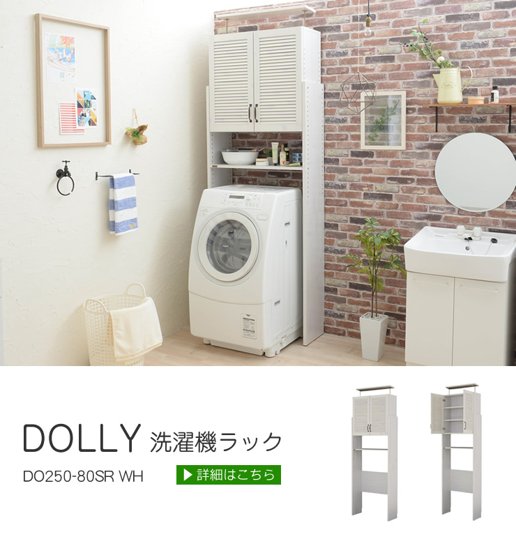 DOLLY （ドリー） 洗濯機ラック   DO250-80SR WH