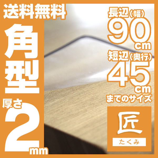 PSマット 2mm厚 幅(〜135)×奥行(〜135以下)cm以内 ◇角型特注◇ 学習机