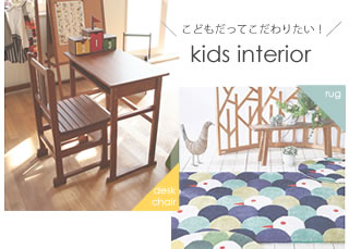 キッズインテリア特集