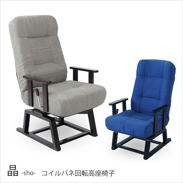 使いやすさを考えた安心安全設計！コイルバネ回転高座椅子 晶 −ショウ−
