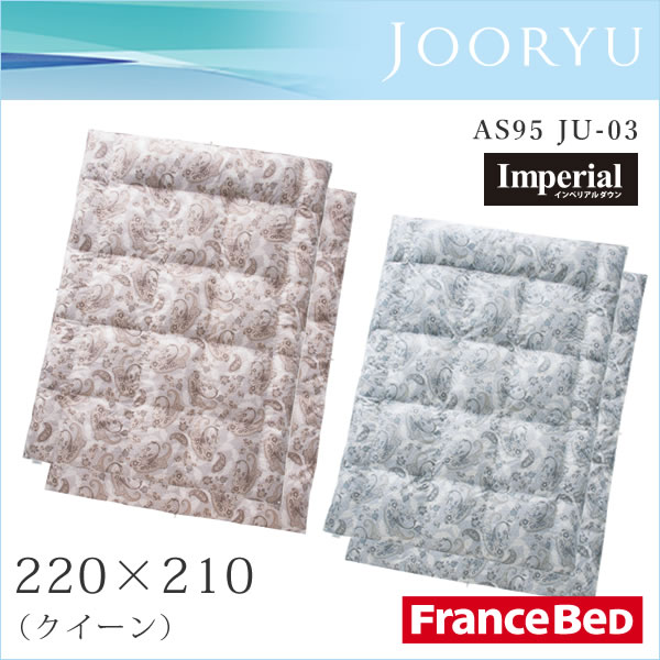 フランスベッド JOORYU AS95 JU-03 （2枚掛け羽毛布団） 220×210cm