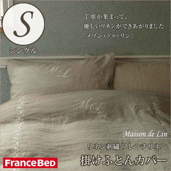 フランスベッド 掛けふとんカバー リネン刺繍 フレンチリネン シングル