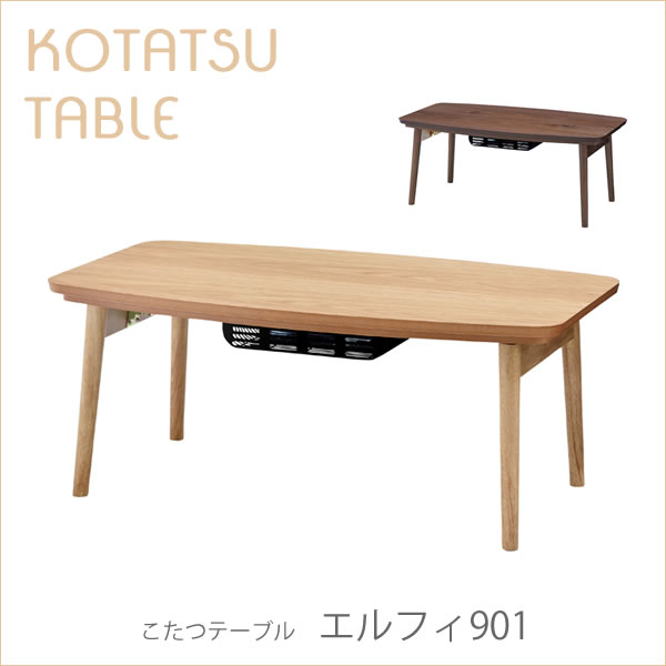スタイリッシュでおしゃれなデザイン　こたつテーブル エルフィ901 90×50cm