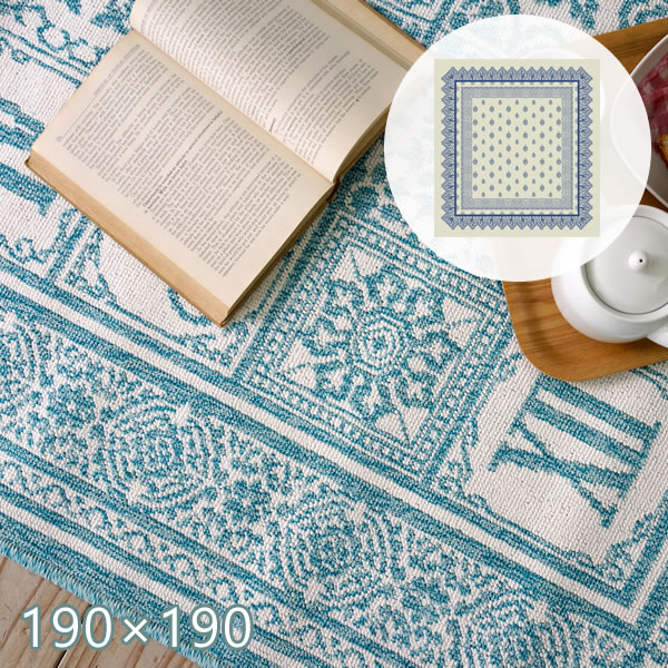 エジプト綿を使ったウィルトン織りラグ サレ／ラバト 190×190cm スミノエ
