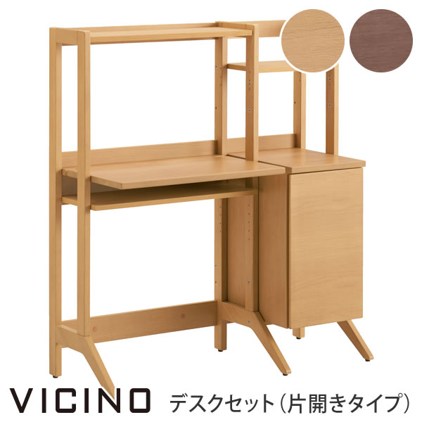 ヴィチーノ VICINO デスクセット（片開きタイプ） 86NBCD-WG37 86NBCD-WG38