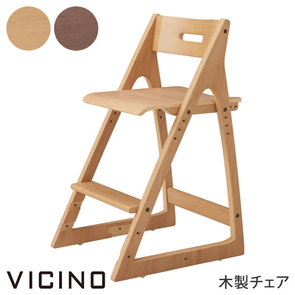 ヴィチーノ VICINO 木製チェア 865JCC-WG37 865JCC-WG38