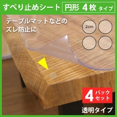 【4パックセット】 テーブルマット　テーブルマット匠のズレ防止に　滑り止め両面シール　円形4枚タイプ