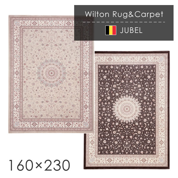 ベルギー製 ウィルトン織ラグ ユーベル 160×230cm