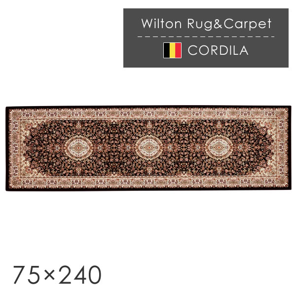 ベルギー製 ウィルトン織ラグマット コルディラ 75×240cm