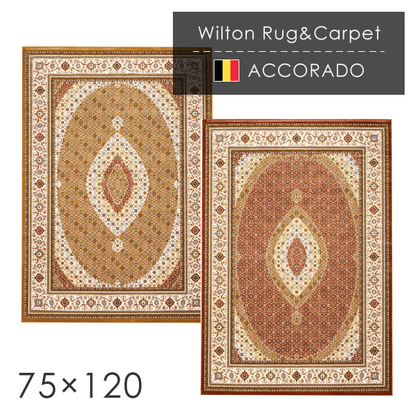 ベルギー製 ウィルトン織ラグマット アコラド 75×120cm