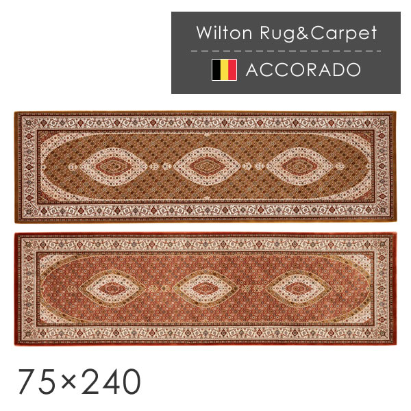 ベルギー製 ウィルトン織ラグマット アコラド 75×240cm