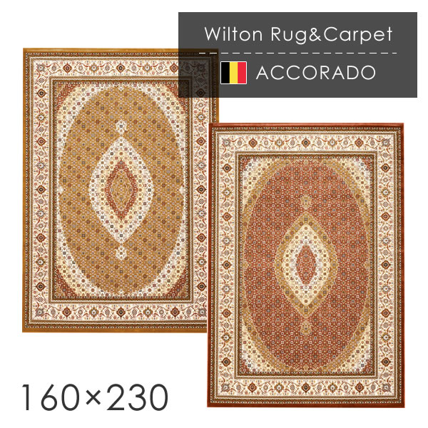 ベルギー製 ウィルトン織ラグ アコラド 160×230cm