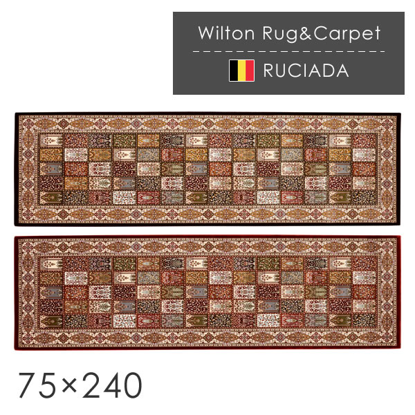 ベルギー製 ウィルトン織ラグマット ルシアダ 75×240cm