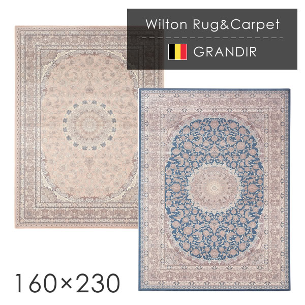 ベルギー製 ウィルトン織ラグ グランディール 160×230cm