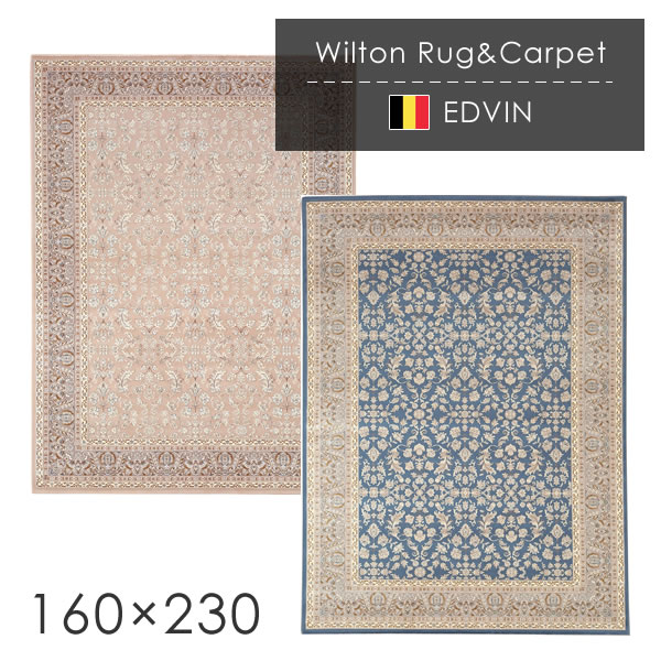 ベルギー製 ウィルトン織ラグ エドヴァン 160×230cm