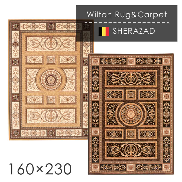 ウィルトン織ラグ ジェラサド 160×230cm ホットカーペット　床暖房対応