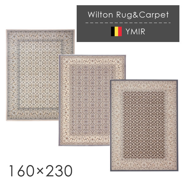 ウィルトン織ラグ ユミル 160×230cm ホットカーペット　床暖房対応