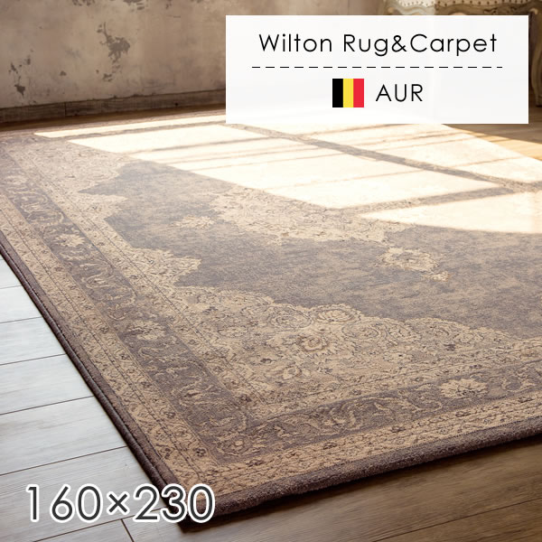 ウィルトン織ラグ アウラ 160×230cm ホットカーペット　床暖房対応