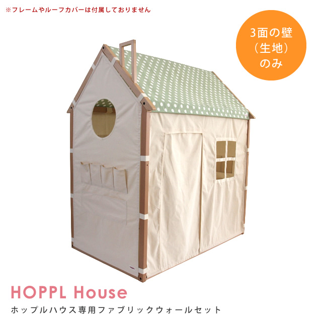 ホップルハウス専用ファブリックウォールセット Hoppl 家具のホンダ インターネット本店