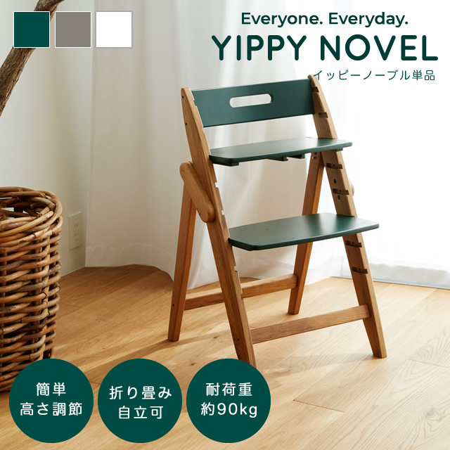 木製ベビーハイチェア YIPPY NOVEL イッピーノーブル moji japan