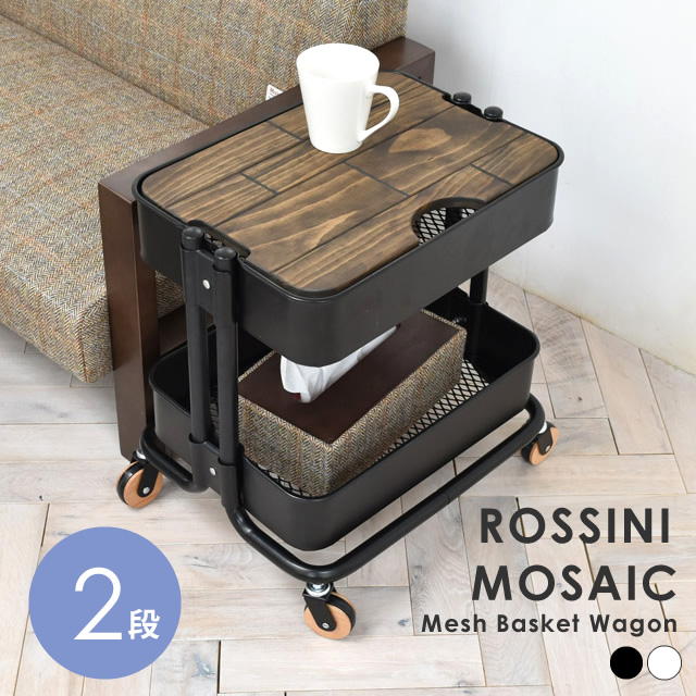 キッチンワゴン バスケットワゴン ROSSINI ロッシーニ モザイク 2段タイプ