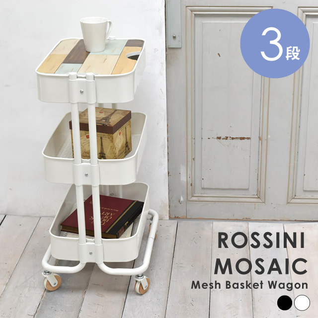 キッチンワゴン バスケットワゴン ROSSINI ロッシーニ モザイク 3段タイプ
