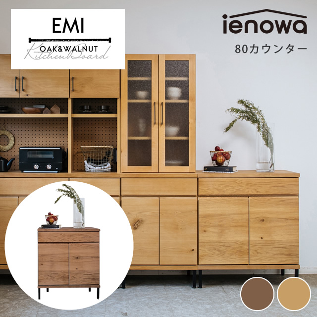ienowa（イエノワ） EMI 80カウンター キャビネット