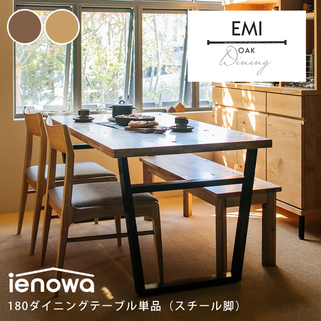 ienowa（イエノワ） EMI ダイニングテーブル 幅180cm スチール脚