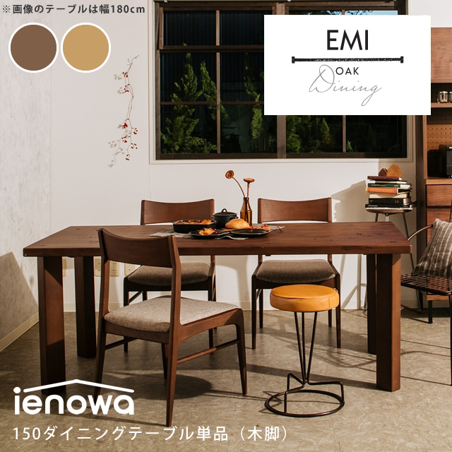 ienowa（イエノワ） EMI ダイニングテーブル 幅150cm 木脚