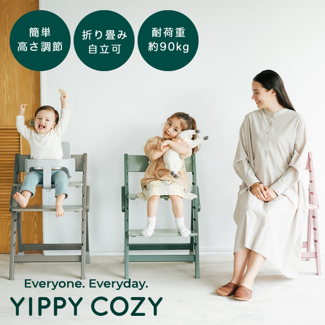木製ベビーハイチェア YIPPY COZY イッピーコージー moji japan