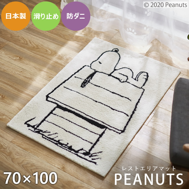 洗える日本製マット お洒落なPEANUTSシリーズ レストエリアマット 70×100cm スミノエ