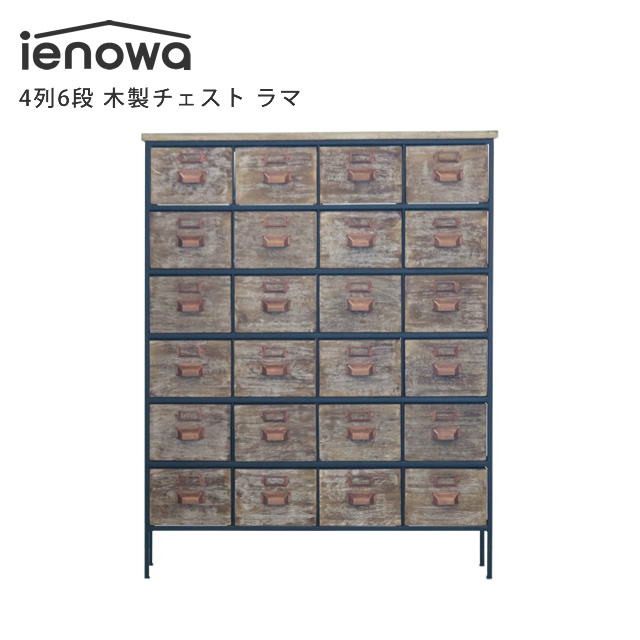 ienowa（イエノワ） 4列6段 木製チェスト ラマ