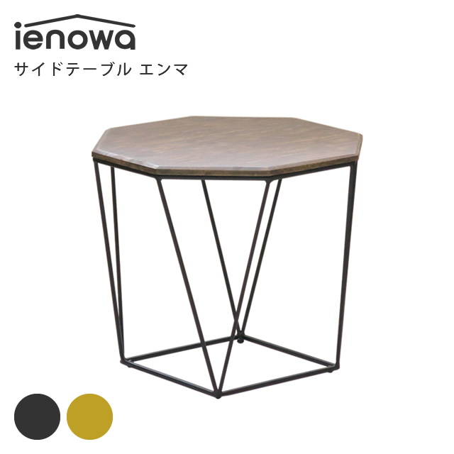ienowa（イエノワ） サイドテーブル エンマ
