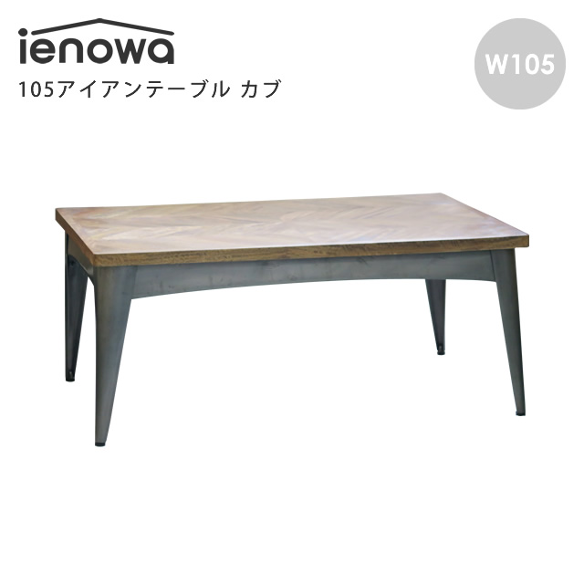 ienowa（イエノワ） 105アイアンテーブル カブ