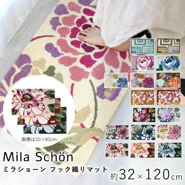 ミラショーン フック織りマット ローザ 約32×120cm（上がり框）