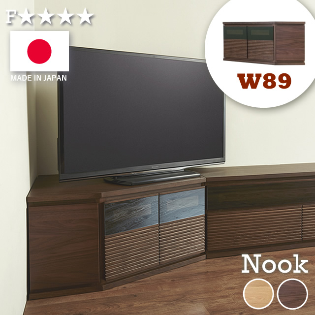 お部屋の隅を活かしてすっきり収納！日本製のテレビボード 89コーナーローボード 幅89cm モーブル